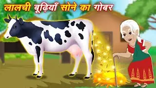 Sone ka Gobar Story लालची बुड़ियाँ और सोने का गोबर Moral story cartoon video | bedtime hindi story