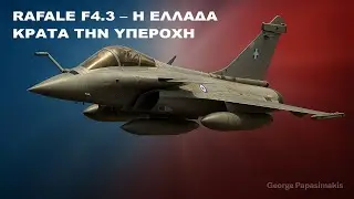 &Eta; &Epsilon;&lambda;&lambda;ά&delta;&alpha; &epsilon;&xi;&epsilon;&tau;ά&zeta;&epsilon;&iota; &nu;έ&alpha; Rafale F4.3 &mdash; &Pi;ώ&sigmaf; &theta;&alpha; &delta;&iota;&alpha;&tau;&eta;&rho;ή&sigma;&epsilon;&iota; &upsilon;&pi;&epsilon;&rho;&omicron;&chi;ή έ&nu;&alpha;&nu;&tau;&iota; &tau;&eta;&sigmaf; &Tau;&omicron;&upsilon;&rho;&kappa;&iota;&kappa;ή&sigmaf; &Alpha;&epsilon;&rho;&omicron;&pi;&omicron;&rho;ί&alpha;&sigmaf;