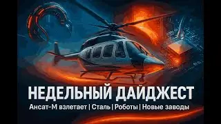 Новости недели: Отечественный Ансат-М, первая российская жаропрочная сталь и уникальный робот-червь!