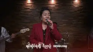 ပို့ဆောင်မူသော ကျေးဇူးတော်။ ( Poe Saung mu taw Kyae zuu taw) Vocalist- Linn Linn) Composer- Ko Nyo.