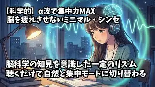 【科学的】α波で集中力MAX・脳を疲れさせないミニマル・シンセ