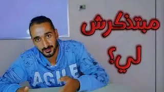 لي مش بنذاكر؟ 🙄