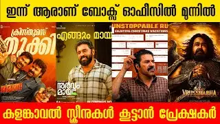 കളങ്കാവൽ ഷോകൾ വർധിപ്പിക്കാൻ പ്രേക്ഷകർ Kalamkaval Sarvam Maya Vrusshabha Bha Bha Ba Collection Report