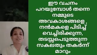 ഈ വചനത്തിന്റെ മുന്നിൽ നമ്മളനുഭവിക്കണ്ട നൻമകളെ സമാധാനത്തെ തടയുന്ന സകലതും തകർന്ന് മാറും
