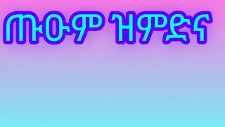 ኣዝመራ ጓል ትግራይ is liveሰላም 🙏🙏🙏