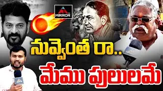 నువ్వెంత రా.. మేము పులులమే : BRS Sarpanch Counter To CM Revanth | Congress Govt | KTR | MT