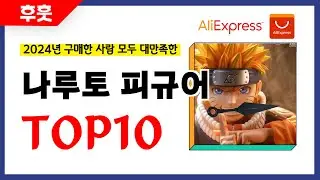나루토 피규어 추천! 알리에서 모르면 손해인 역대급 가성비 인기상품TOP10