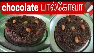 palkova/chocolate palkova/ chocolate milk palkova/ பால்கோவாசாக்லேட் பால்கோவா/nutty palkova/easy kova