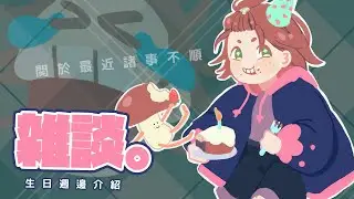 【雜談 | 初見歡迎✨】嚟介紹下生日周邊！～【Enn Sings/HKVtuber】