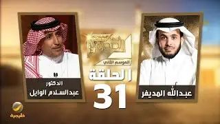 د.عبدالسلام الوايل ضيف برنامج في الصورة مع عبدالله المديفر : التحولات الاجتماعية الجديدة في السعودية