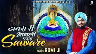 टाबरा री आंगली पकड़ सांवरे | Sardar Romi Ji Shree Shyam Bhajan |  Khatu Shyam Ji Bhajan | Shyam Song