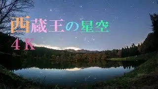 星空のある風景タイムラプス4K #96 ～ 西蔵王高原の星空 / 山形県山形市西蔵王 ～ Starry Night Timelapse 4K #96 星景微速度撮影