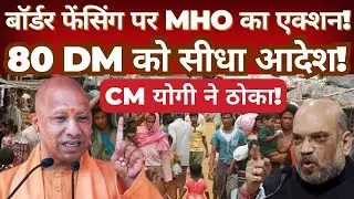 MHO Acts on Border Fencing | CM Yogi Issues Directives to 80 District Magistrates
