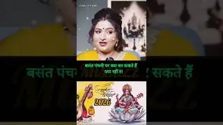 बसंत पंचमी पर क्या क्या कर सकते हैं ? #astrology #basantpanchami #shortsviral #viral #yt