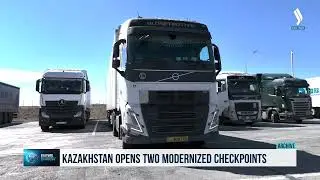 Казахстан открывает два модернизированных контрольно-пропускных пункта.