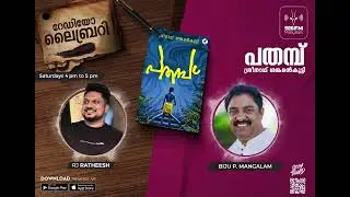 പതമ്പ്  | ശ്രീനാഥ് ശങ്കരൻകുട്ടി | ബിജു പി മംഗലം | Radio Library |  RJ Ratheesh | Malayalam 98.6 FM