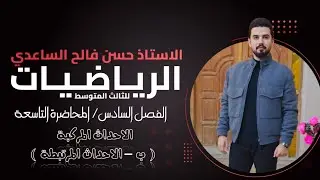 رياضيات الثالث المتوسط/الفصل السادس/ المحاضرة 9 / الاحداث المركبة / b- الاحداث المترابطة