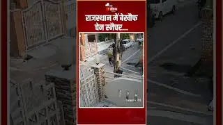 Chain Snatching: राजस्थान में बेखौफ हो रहे चेन स्नैचर | Sri Ganganagar | Rajasthan News