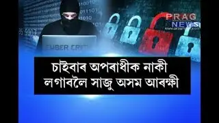 Assam police Cyber Dome Unit formed for stooped Cyber crimes