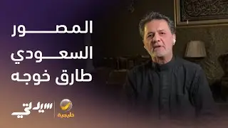 مصور سعودي في المسابقات العالمية - لقاء مع طارق خوجه