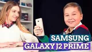 SAMSUNG GALAXY J2 PRIME ГЛАЗАМИ РЕБЁНКА - обзор от Ники