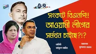 সংকটে বিএনপি!! আওয়ামী লীগের সর্মথন চাইছে?!?