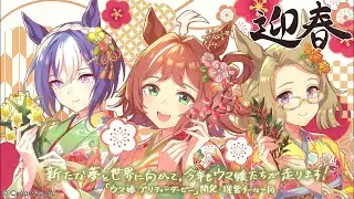Happy New Year 2026！Uma Musume Pretty Derby & Cygames「STARTING FORCE」