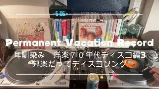 70's & 80's Nice Vinyl Sounds.　耳馴染み　洋楽　７０年代ディスコ編３