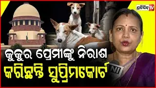 କୁକୁର ପ୍ରେମୀଙ୍କୁ ନିରାଶ କରିଛନ୍ତି ସୁପ୍ରିମକୋର୍ଟ: ସୁଲତା ଦେଓ !MP Sulata Deo on Stray dogs case