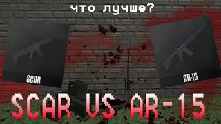 Что лучше? SCAR VS AR-15 в горе бокс. #горебокс