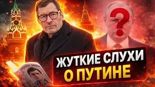 Путин загадочно исчез! В Москве ползут жуткие слухи. Что скрывают в Кремле?