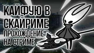 Стрим по скайриму