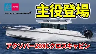 これが新定番！大人気のアクソパーから待望の最新モデルが登場｜AXOPAR 29XC CROSS CABIN｜アクソパー29XCクロスキャビン