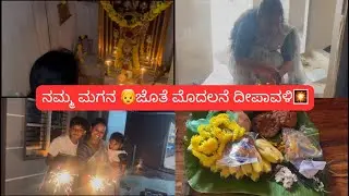 ಈ ದೀಪಾವಳಿ 🎇ವಿಶೇಷ ನಮ್ಮ👦 ಮಗನ ಜೊತೆ ಮೊದಲನೆ ದೀಪಾವಳಿ 