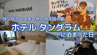 タングラムスキーサーカス【ホテルタングラム】宿泊レポート！一度は行ってほしい！おすすめホテル！！