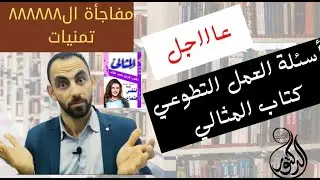 أسئلة العمل التطوعي (علم اجتماع) كتاب المثالي3ث مستر محمد علي