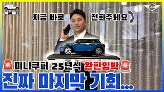 Практически все Mini Cooper 2025 года распроданы!! Сейчас ваш последний шанс.
