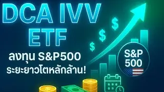 DCA IVV ETF 📈 | ลงทุน S&P500 ระยะยาวโตหลักล้าน!