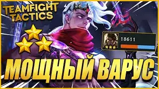 ⭐⭐⭐ ВАРУС СНЕС ВСЕХ КРИТАМИ! ТФТ СЕТ 5 ПРОТИВОСТОЯНИЕ TEAMFIGHT TACTICS TFT SET 5 RECKONING