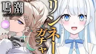 【 #鳴潮 】リンネーガチャ！ Ver3.0新キャラをお迎えするぞ～！#ぶいきゃす杯 #PR【 #Vtuber 】