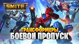 БОЕВОЙ ПРОПУСК &ldquo;ТРАНСФОРМЕРЫ&rdquo; ► SMITE