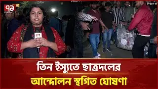 আন্দোলন শেষে আন্দোলনস্থল পরিষ্কার করছেন ছাত্রদল নেতারা | Chatra Dal | EC | Ekattor TV