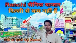 राँची सैनिक बाजार|| Ranchi Sainik Market|| Ranchi Ka bada market