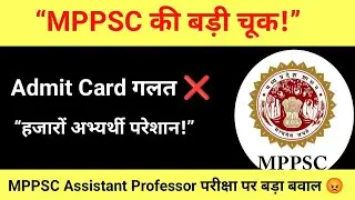 Big mistake in MPPSC Assistant Professor exam 😱 | Wrong Admit Card issued | Window closed