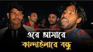 আমারে কান্দাইলিরে বন্ধু @RonyjhonOfficial  | Tending Song | Foryou Music | Baul Gan | 2025