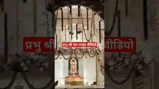 Ram Mandir Ayodhya Live Video #viralvideo #ytshort #shortsfeed #trendingshorts #status #viralstatus