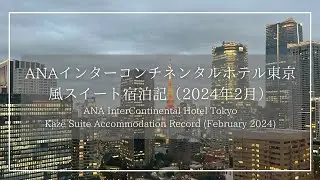 ANAインターコンチネンタルホテル東京　風スイート宿泊記（2024年2月）