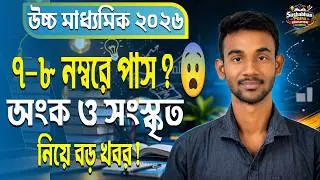 ২০২৬ উচ্চমাধ্যমিক hs পরীক্ষায় সবাই পাশ বড় ঘোষণা | hs exam 2026 news | HS 2026 Sem 4 pass marks