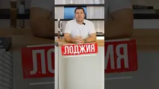 ДО СИХ ПОР НЕ ЗНАЕШЬ, КАК ИСПОЛЬЗОВАТЬ ЛОДЖИЮ?👇🏻 Смотри, мы все подсказали 😍