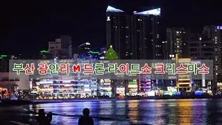 부산 광안리 해수욕장 M 드론 라이트쇼 크리스마스 테마